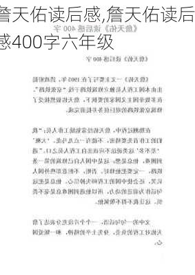 詹天佑读后感,詹天佑读后感400字六年级-第3张图片-二喜范文网