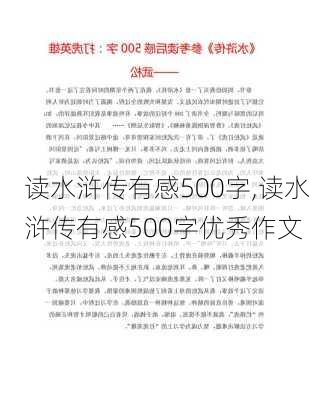 读水浒传有感500字,读水浒传有感500字优秀作文-第1张图片-二喜范文网