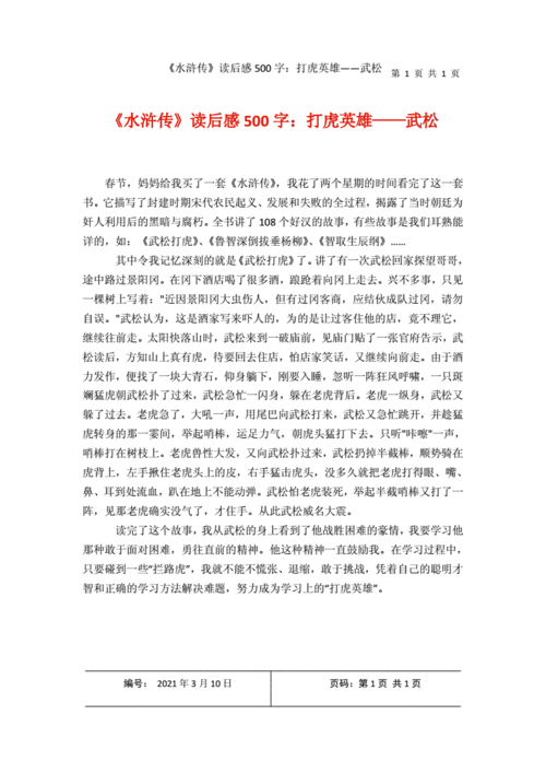 读水浒传有感500字,读水浒传有感500字优秀作文-第3张图片-二喜范文网