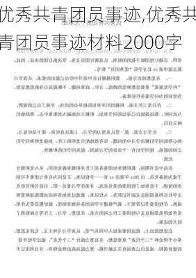 优秀共青团员事迹,优秀共青团员事迹材料2000字