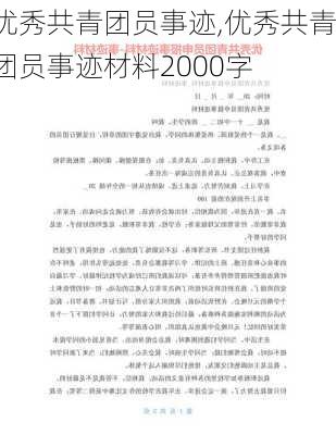 优秀共青团员事迹,优秀共青团员事迹材料2000字-第2张图片-二喜范文网