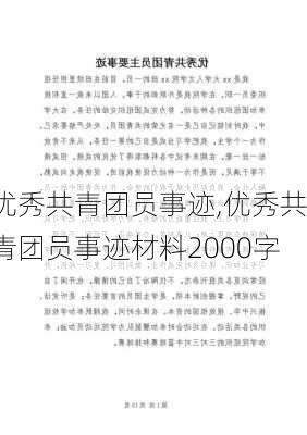 优秀共青团员事迹,优秀共青团员事迹材料2000字-第3张图片-二喜范文网