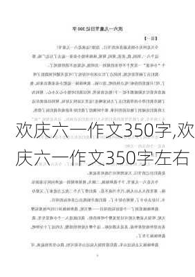 欢庆六一作文350字,欢庆六一作文350字左右-第1张图片-二喜范文网