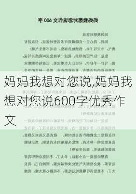 妈妈我想对您说,妈妈我想对您说600字优秀作文-第2张图片-二喜范文网