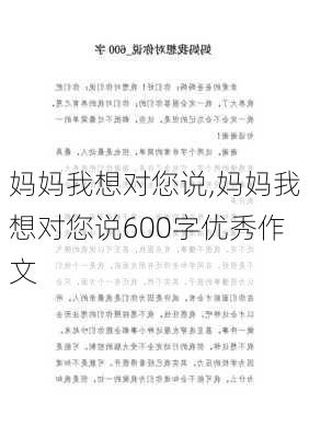 妈妈我想对您说,妈妈我想对您说600字优秀作文