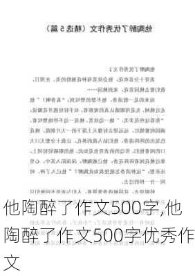 他陶醉了作文500字,他陶醉了作文500字优秀作文-第2张图片-二喜范文网