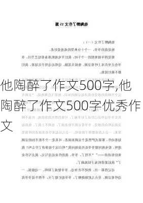 他陶醉了作文500字,他陶醉了作文500字优秀作文-第1张图片-二喜范文网