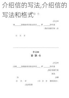 介绍信的写法,介绍信的写法和格式-第1张图片-二喜范文网