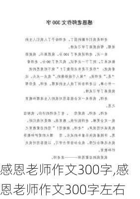 感恩老师作文300字,感恩老师作文300字左右-第2张图片-二喜范文网