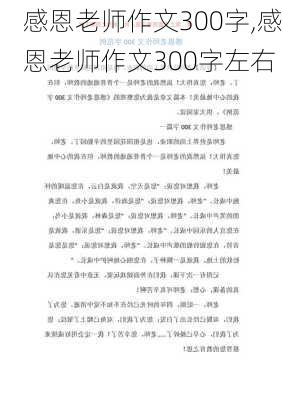 感恩老师作文300字,感恩老师作文300字左右