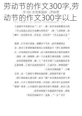 劳动节的作文300字,劳动节的作文300字以上-第1张图片-二喜范文网