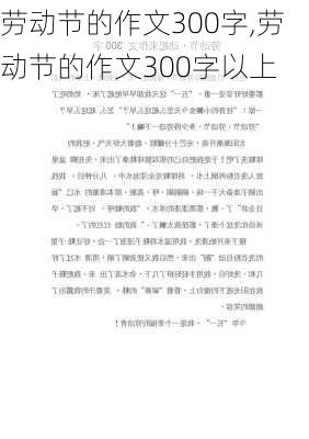 劳动节的作文300字,劳动节的作文300字以上-第3张图片-二喜范文网