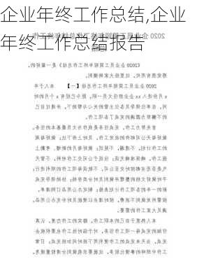 企业年终工作总结,企业年终工作总结报告-第2张图片-二喜范文网