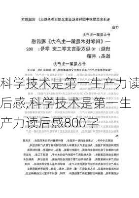 科学技术是第一生产力读后感,科学技术是第一生产力读后感800字-第2张图片-二喜范文网