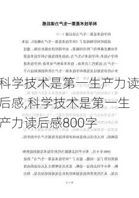 科学技术是第一生产力读后感,科学技术是第一生产力读后感800字-第3张图片-二喜范文网