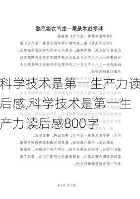 科学技术是第一生产力读后感,科学技术是第一生产力读后感800字-第1张图片-二喜范文网