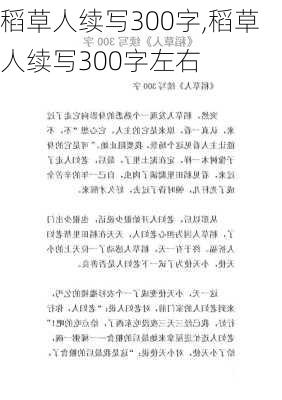 稻草人续写300字,稻草人续写300字左右