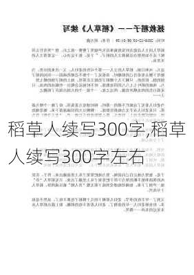 稻草人续写300字,稻草人续写300字左右-第3张图片-二喜范文网