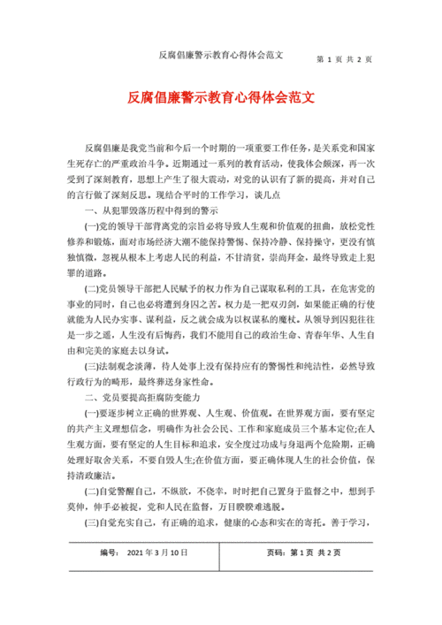 企业反腐倡廉心得,-第2张图片-二喜范文网