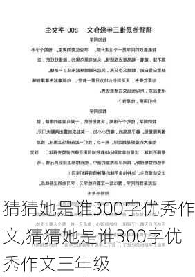 猜猜她是谁300字优秀作文,猜猜她是谁300字优秀作文三年级-第1张图片-二喜范文网