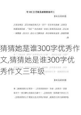 猜猜她是谁300字优秀作文,猜猜她是谁300字优秀作文三年级-第3张图片-二喜范文网