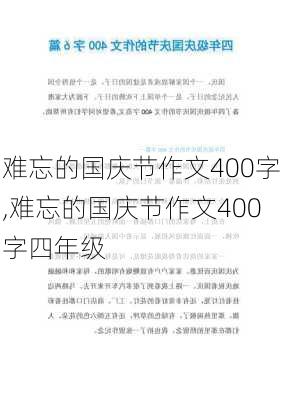 难忘的国庆节作文400字,难忘的国庆节作文400字四年级-第1张图片-二喜范文网