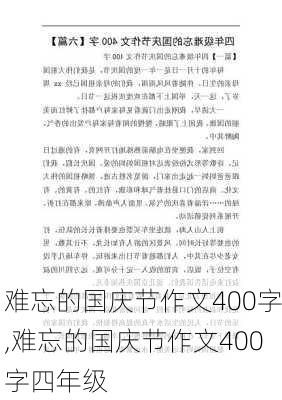 难忘的国庆节作文400字,难忘的国庆节作文400字四年级-第2张图片-二喜范文网