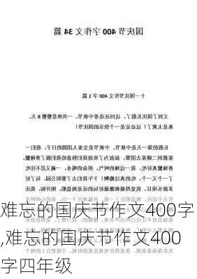 难忘的国庆节作文400字,难忘的国庆节作文400字四年级-第3张图片-二喜范文网