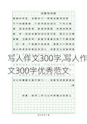 写人作文300字,写人作文300字优秀范文-第1张图片-二喜范文网