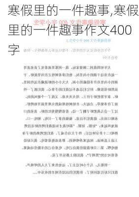 寒假里的一件趣事,寒假里的一件趣事作文400字-第1张图片-二喜范文网