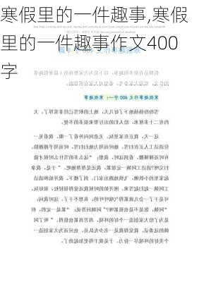 寒假里的一件趣事,寒假里的一件趣事作文400字-第3张图片-二喜范文网