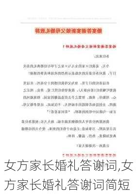 女方家长婚礼答谢词,女方家长婚礼答谢词简短-第3张图片-二喜范文网