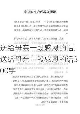 送给母亲一段感恩的话,送给母亲一段感恩的话300字