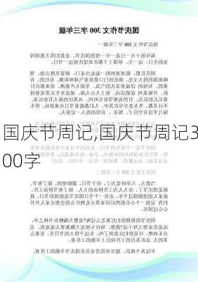 国庆节周记,国庆节周记300字-第2张图片-二喜范文网