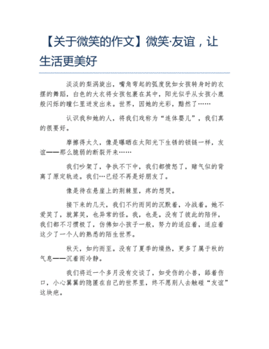 微笑让生活更美好500字六年级上册,微笑让生活更美好500字六年级上册第三单元-第1张图片-二喜范文网