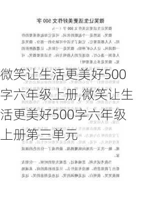 微笑让生活更美好500字六年级上册,微笑让生活更美好500字六年级上册第三单元-第3张图片-二喜范文网