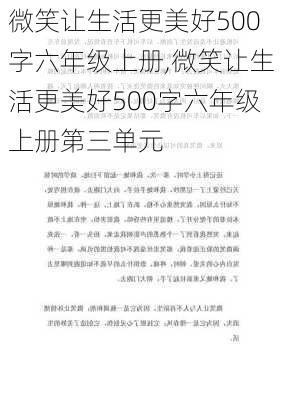 微笑让生活更美好500字六年级上册,微笑让生活更美好500字六年级上册第三单元-第2张图片-二喜范文网