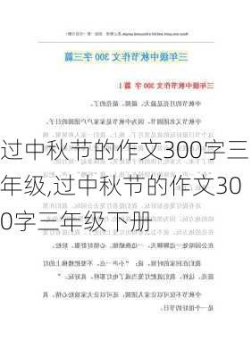 过中秋节的作文300字三年级,过中秋节的作文300字三年级下册-第1张图片-二喜范文网