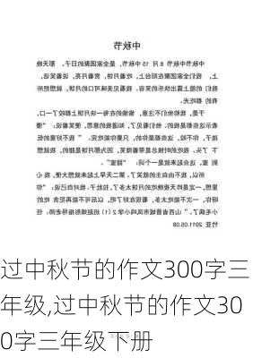 过中秋节的作文300字三年级,过中秋节的作文300字三年级下册-第2张图片-二喜范文网