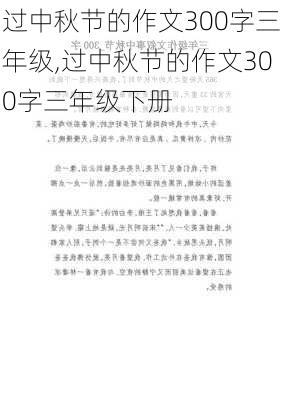 过中秋节的作文300字三年级,过中秋节的作文300字三年级下册-第3张图片-二喜范文网