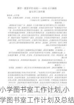 小学图书室工作计划,小学图书室工作计划及总结-第3张图片-二喜范文网