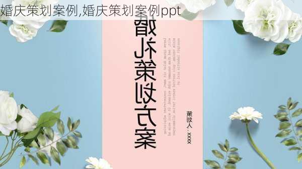 婚庆策划案例,婚庆策划案例ppt-第1张图片-二喜范文网