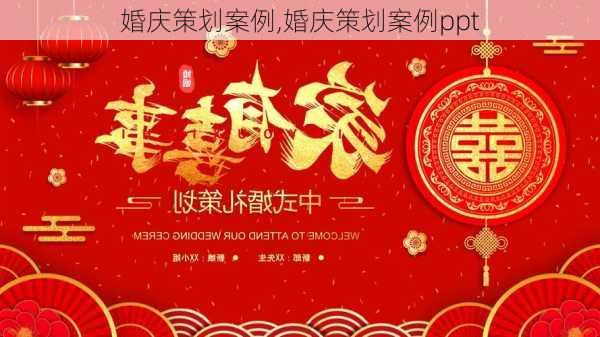 婚庆策划案例,婚庆策划案例ppt-第2张图片-二喜范文网