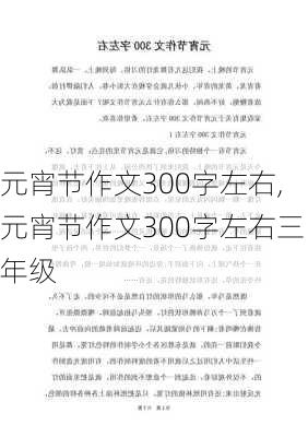 元宵节作文300字左右,元宵节作文300字左右三年级-第2张图片-二喜范文网