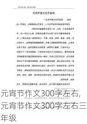 元宵节作文300字左右,元宵节作文300字左右三年级-第1张图片-二喜范文网