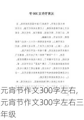 元宵节作文300字左右,元宵节作文300字左右三年级-第3张图片-二喜范文网