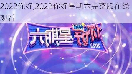 2022你好,2022你好星期六完整版在线观看-第1张图片-二喜范文网