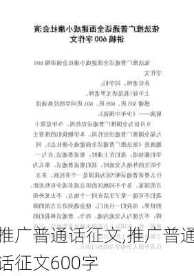 推广普通话征文,推广普通话征文600字-第3张图片-二喜范文网