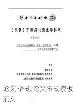 论文 格式,论文格式模板范文-第2张图片-二喜范文网