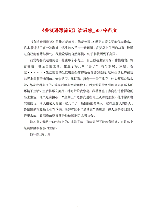 读鲁滨孙漂流记有感500字,读鲁滨孙漂流记有感500字六年级关于自己的事-第2张图片-二喜范文网